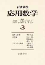 ISBN 9784000105132 岩波講座応用数学  ３ /岩波書店 岩波書店 本・雑誌・コミック 画像