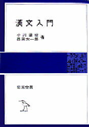ISBN 9784000201018 漢文入門   /岩波書店/小川環樹 岩波書店 本・雑誌・コミック 画像