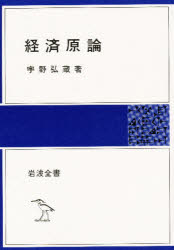 ISBN 9784000201735 経済原論   /岩波書店/宇野弘蔵 岩波書店 本・雑誌・コミック 画像
