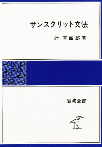 ISBN 9784000202220 サンスクリット文法   /岩波書店/辻直四郎 岩波書店 本・雑誌・コミック 画像