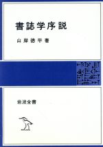 ISBN 9784000202442 書誌学序説   /岩波書店/山岸徳平 岩波書店 本・雑誌・コミック 画像