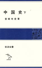ISBN 9784000203524 中国史  下 /岩波書店/宮崎市定 岩波書店 本・雑誌・コミック 画像