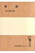 ISBN 9784000218900 家族   /岩波書店/清水盛光 岩波書店 本・雑誌・コミック 画像