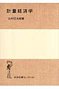 ISBN 9784000218993 計量経済学   /岩波書店/辻村江太郎 岩波書店 本・雑誌・コミック 画像