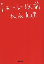 ISBN 9784000220095 ｉモ-ド以前   /岩波書店/松永真理 岩波書店 本・雑誌・コミック 画像