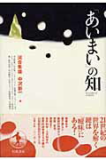 ISBN 9784000220149 「あいまい」の知   /岩波書店/河合隼雄 岩波書店 本・雑誌・コミック 画像