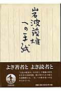 ISBN 9784000221337 岩波茂雄への手紙   /岩波書店/岩波書店 岩波書店 本・雑誌・コミック 画像
