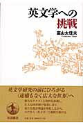 ISBN 9784000222778 英文学への挑戦   /岩波書店/富山太佳夫 岩波書店 本・雑誌・コミック 画像