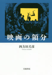 ISBN 9784000223058 映画の領分   /岩波書店/四方田犬彦 岩波書店 本・雑誌・コミック 画像