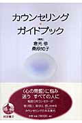 ISBN 9784000224758 カウンセリング・ガイドブック   /岩波書店/倉光修 岩波書店 本・雑誌・コミック 画像