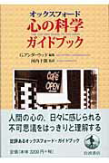 ISBN 9784000228442 オックスフォ-ド心の科学ガイドブック   /岩波書店/ジェフリ・アンダ-ウッド 岩波書店 本・雑誌・コミック 画像