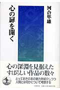 ISBN 9784000228626 心の扉を開く   /岩波書店/河合隼雄 岩波書店 本・雑誌・コミック 画像
