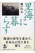ISBN 9784000230094 里海に暮らす   /岩波書店/瀬戸山玄 岩波書店 本・雑誌・コミック 画像