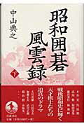 ISBN 9784000233811 昭和囲碁風雲録  下 /岩波書店/中山典之 岩波書店 本・雑誌・コミック 画像