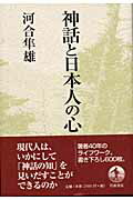 ISBN 9784000233828 神話と日本人の心   /岩波書店/河合隼雄 岩波書店 本・雑誌・コミック 画像