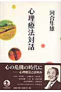 ISBN 9784000234474 心理療法対話   /岩波書店/河合隼雄 岩波書店 本・雑誌・コミック 画像