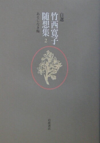 ISBN 9784000237543 自選竹西寛子随想集  ２ /岩波書店/竹西寛子 岩波書店 本・雑誌・コミック 画像