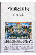 ISBN 9784000240109 帝国と国民   /岩波書店/山内昌之 岩波書店 本・雑誌・コミック 画像