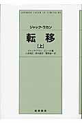 ISBN 9784000240512 転移  上 /岩波書店/ジャック・ラカン 岩波書店 本・雑誌・コミック 画像