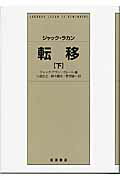 ISBN 9784000240529 転移  下 /岩波書店/ジャック・ラカン 岩波書店 本・雑誌・コミック 画像