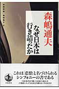 ISBN 9784000241526 なぜ日本は行き詰ったか   /岩波書店/森嶋通夫 岩波書店 本・雑誌・コミック 画像