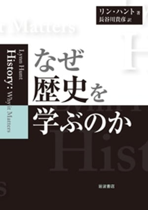 ISBN 9784000241793 なぜ歴史を学ぶのか   /岩波書店/リン・ハント 岩波書店 本・雑誌・コミック 画像