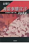 ISBN 9784000245081 非常事態宣言１９４８ 在日朝鮮人を襲った闇  /岩波書店/金賛汀 岩波書店 本・雑誌・コミック 画像