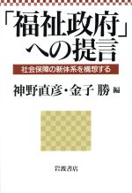 ISBN 9784000246026 「福祉政府」への提言 社会保障の新体系を構想する  /岩波書店/神野直彦 岩波書店 本・雑誌・コミック 画像