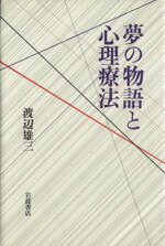 ISBN 9784000254014 夢の物語と心理療法   /岩波書店/渡辺雄三 岩波書店 本・雑誌・コミック 画像