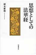 ISBN 9784000258579 思想としての法華経   /岩波書店/植木雅俊 岩波書店 本・雑誌・コミック 画像