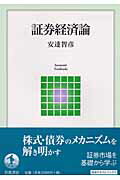 ISBN 9784000260404 証券経済論   /岩波書店/安達智彦 岩波書店 本・雑誌・コミック 画像