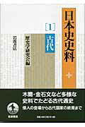 ISBN 9784000261364 日本史史料  １ /岩波書店/歴史学研究会 岩波書店 本・雑誌・コミック 画像