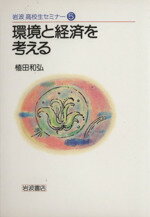 ISBN 9784000262156 環境と経済を考える   /岩波書店/植田和弘 岩波書店 本・雑誌・コミック 画像