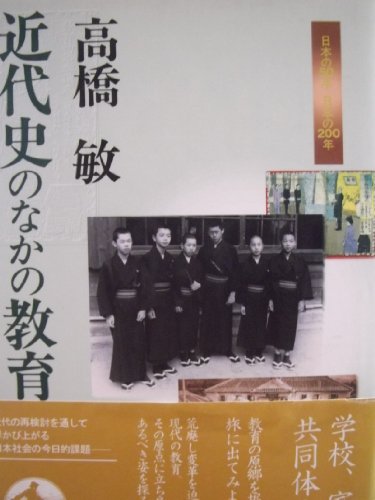 ISBN 9784000263146 近代史のなかの教育   /岩波書店/高橋敏（歴史学） 岩波書店 本・雑誌・コミック 画像