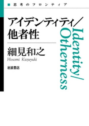ISBN 9784000264211 アイデンティティ／他者性   /岩波書店/細見和之 岩波書店 本・雑誌・コミック 画像