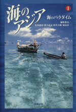 ISBN 9784000265713 海のアジア  １ /岩波書店/尾本恵市 岩波書店 本・雑誌・コミック 画像