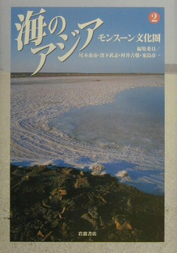 ISBN 9784000265720 海のアジア  ２ /岩波書店/尾本恵市 岩波書店 本・雑誌・コミック 画像