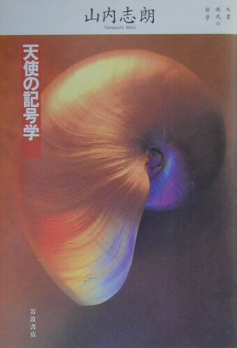 ISBN 9784000265829 天使の記号学   /岩波書店/山内志朗 岩波書店 本・雑誌・コミック 画像