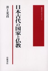 ISBN 9784000266710 日本古代の国家と仏教   /岩波書店/井上光貞 岩波書店 本・雑誌・コミック 画像