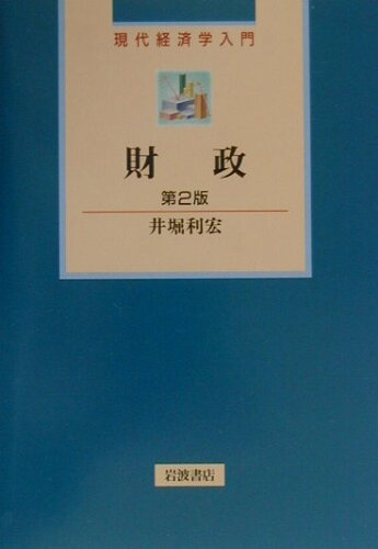 ISBN 9784000266918 財政   第２版/岩波書店/井堀利宏 岩波書店 本・雑誌・コミック 画像