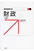 ISBN 9784000266987 財政   第３版/岩波書店/井堀利宏 岩波書店 本・雑誌・コミック 画像