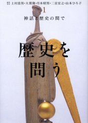 ISBN 9784000267212 歴史を問う  １ /岩波書店/上村忠男 岩波書店 本・雑誌・コミック 画像