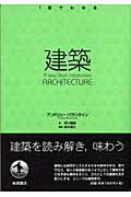 ISBN 9784000268820 建築   /岩波書店/アンドリュ-・バランタイン 岩波書店 本・雑誌・コミック 画像