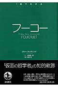 ISBN 9784000268905 フ-コ-   /岩波書店/ゲアリ・ガッティング 岩波書店 本・雑誌・コミック 画像