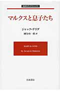 ISBN 9784000271691 マルクスと息子たち   /岩波書店/ジャック・デリダ 岩波書店 本・雑誌・コミック 画像