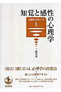 ISBN 9784000281119 知覚と感性の心理学   /岩波書店/三浦佳世 岩波書店 本・雑誌・コミック 画像