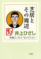 ISBN 9784000281492 芝居とその周辺   /岩波書店/井上ひさし 岩波書店 本・雑誌・コミック 画像