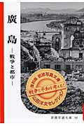 ISBN 9784000282765 広島 戦争と都市/岩波書店/岩波書店 岩波書店 本・雑誌・コミック 画像