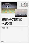 ISBN 9784000285216 脱原子力国家への道   /岩波書店/吉岡斉 岩波書店 本・雑誌・コミック 画像