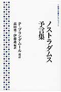 ISBN 9784000287890 ノストラダムス予言集   /岩波書店/ノストラダムス 岩波書店 本・雑誌・コミック 画像